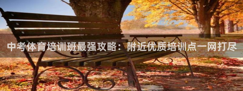 欧陆娱乐登录注册平台：中考体育培训班最强攻略：附近优