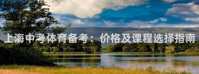 欧陆游戏平台：上海中考体育备考：价格及课程选择指南