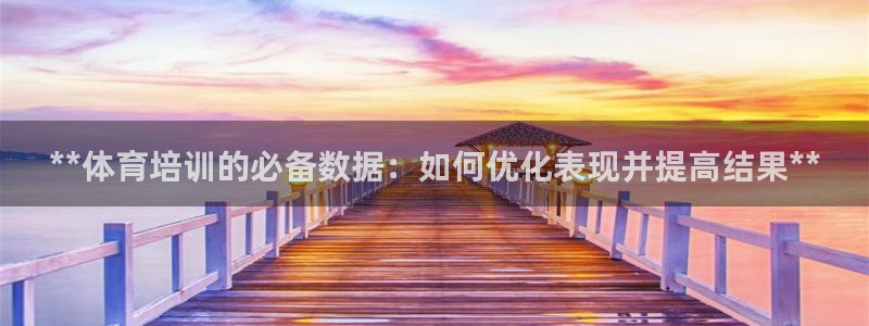 欧陆娱乐怎么样：**体育培训的必备数据：如何优化表现