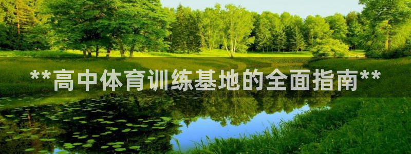 欧陆娱乐会员多少钱：**高中体育训练基地的全面指南*