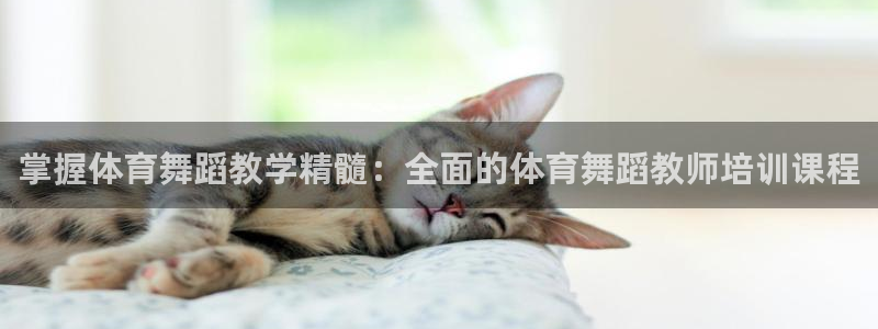 欧陆娱乐是正规平台吗安全吗可信吗是真的吗：掌握体育舞