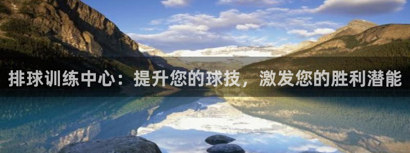 欧陆娱乐息7o777ts=0：排球训练中心：提升您的