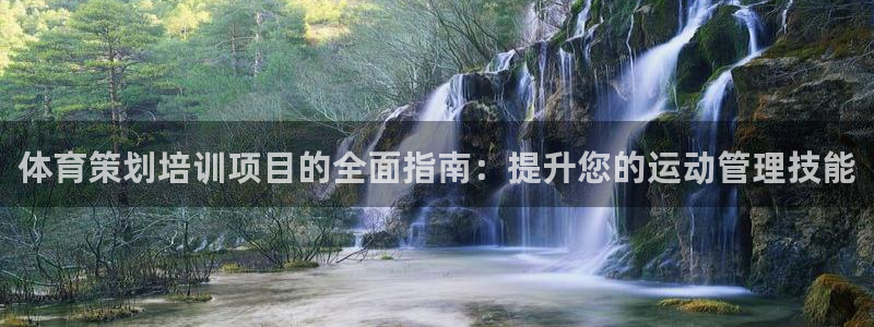欧陆娱乐登录注册平台下载：体育策划培训项目的全面指南