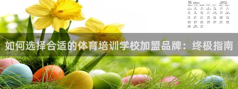 欧陆娱乐不让提现：如何选择合适的体育培训学校加盟品牌