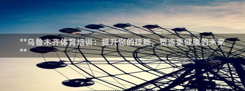 欧陆娱乐平台咋样赚钱快：**乌鲁木齐体育培训：提升您