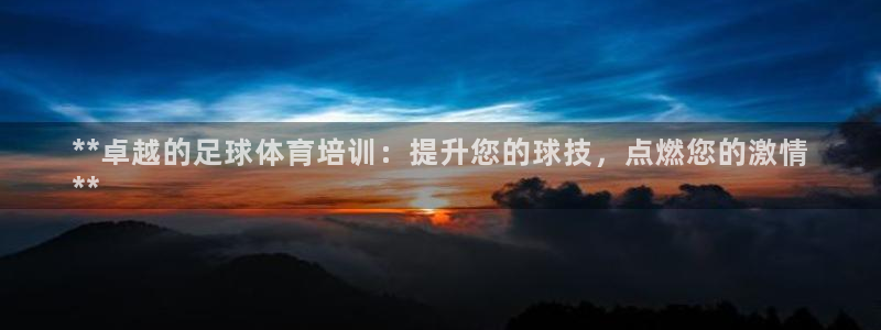 欧陆娱乐是正规平台吗安全吗可靠吗知乎：**卓越的足球
