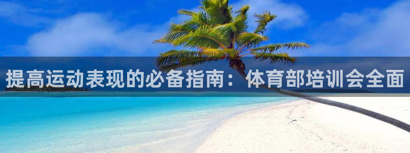 欧陆娱乐是正规平台吗安全吗可信吗：提高运动表现的必备