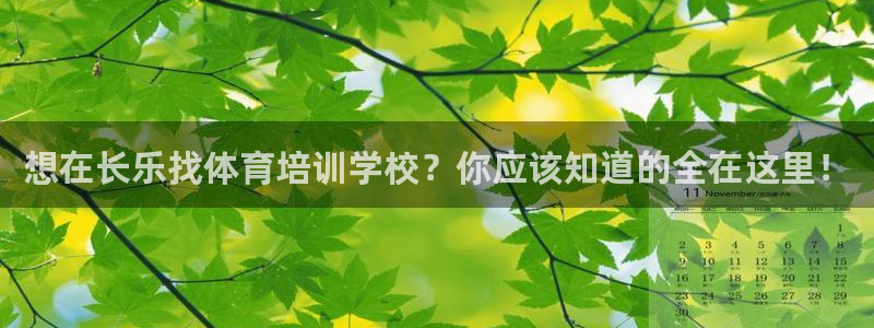 欧陆娱乐出款了吗：想在长乐找体育培训学校？你应该知道