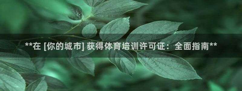 欧陆娱乐的故事：**在 [你的城市] 获得体育培训许