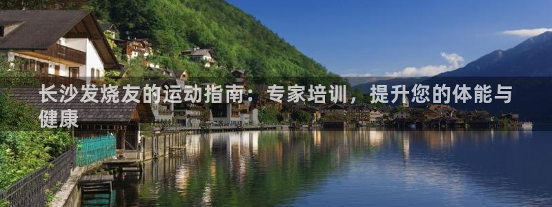欧陆娱乐游戏特色：长沙发烧友的运动指南：专家培训，提