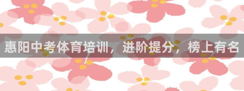 欧陆娱乐平台登录不上怎么回事：惠阳中考体育培训，进阶