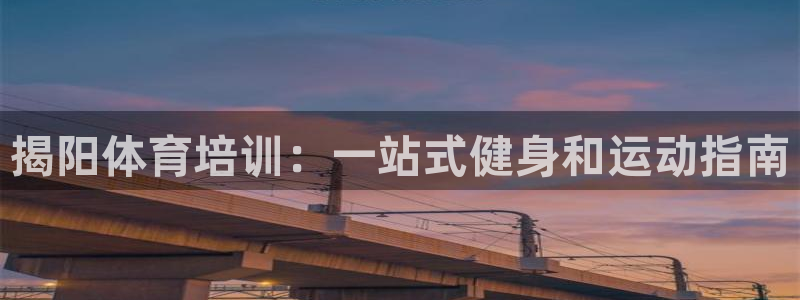 欧陆娱乐注册链接怎么弄的：揭阳体育培训：一站式健身和