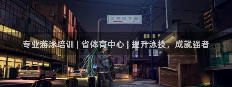 欧陆娱乐登陆平台有哪些：专业游泳培训 | 省体育中心