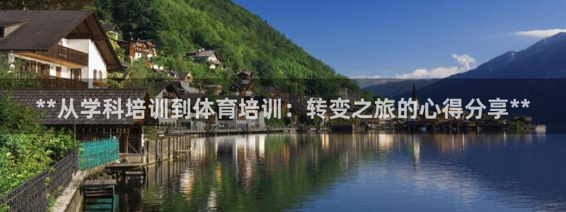 欧陆娱乐官方客服电话：**从学科培训到体育培训：转变