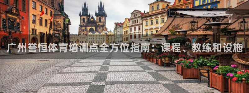 欧陆娱乐登录注册平台下载：广州誉恒体育培训点全方位指