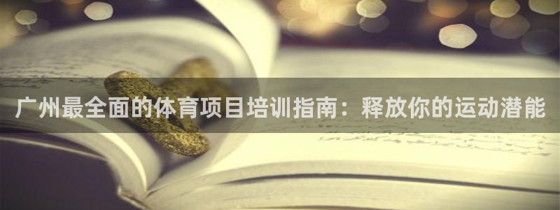 欧陆娱乐是正规平台吗安全吗可靠吗可信吗：广州最全面的