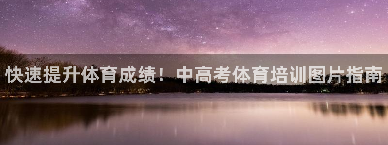 欧陆娱乐计划预测软件有哪些：快速提升体育成绩！中高考