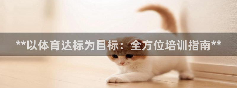 欧陆娱乐怎么注册会员：**以体育达标为目标：全方位培