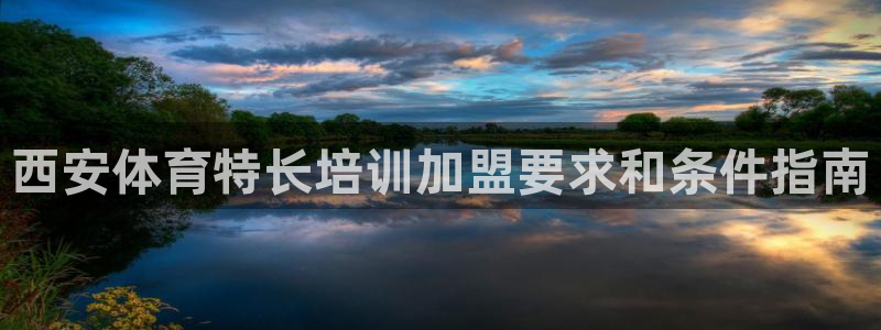 欧陆娱乐有限公司招聘：西安体育特长培训加盟要求和条件