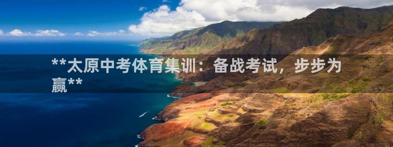 欧陆娱乐登陆官网网址：**太原中考体育集训：备战考试