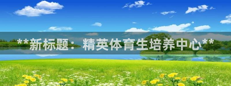 欧陆商城：**新标题：精英体育生培养中心**