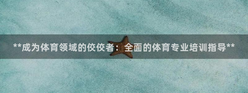 欧陆娱乐平台登录：**成为体育领域的佼佼者：全面的体