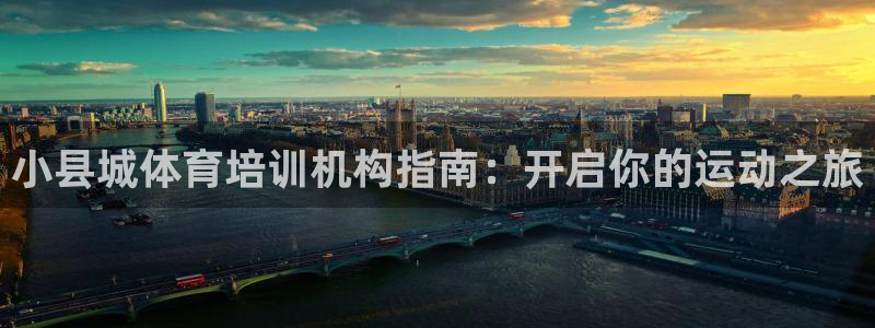 欧陆娱乐是正规平台吗安全吗可靠吗可信吗：小县城体育培