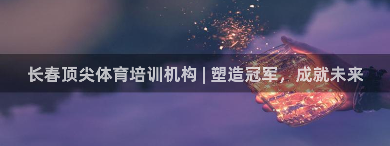欧陆娱乐app攻略下载：长春顶尖体育培训机构 | 塑
