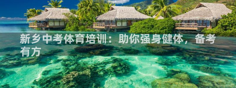 欧陆娱乐百科大全：新乡中考体育培训：助你强身健体，备