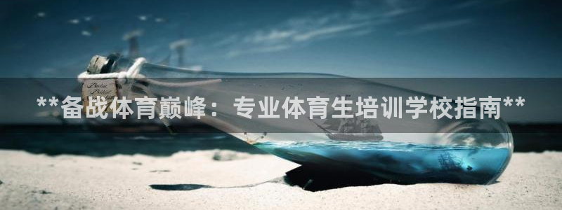 欧陆娱乐注册芯7o777ts=0：**备战体育巅峰：