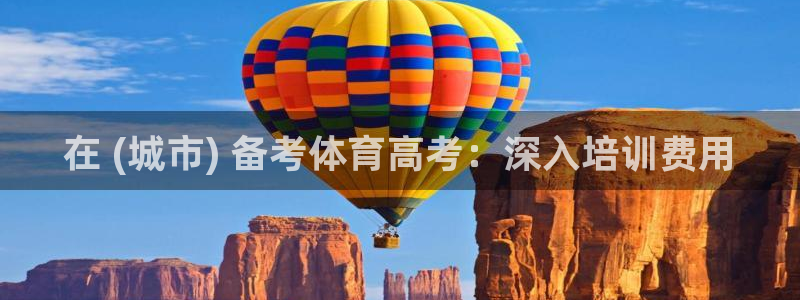 欧陆娱乐官网入口：在 (城市) 备考体育高考：深入培