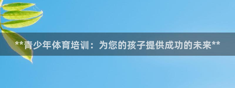 欧陆娱乐是正规平台吗安全吗知乎文章：**青少年体育培