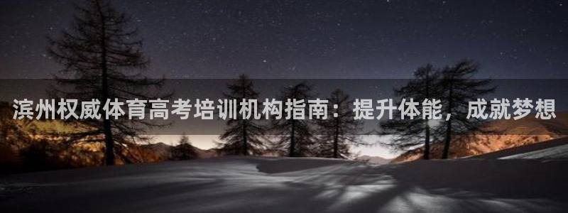欧陆公司在哪里：滨州权威体育高考培训机构指南：提升体