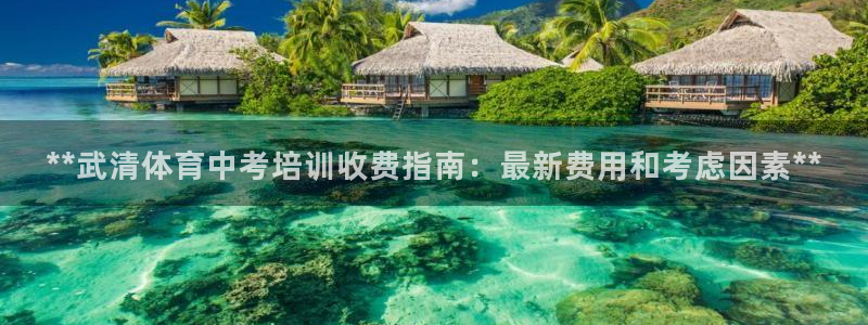 欧陆公司在哪里：**武清体育中考培训收费指南：最新费