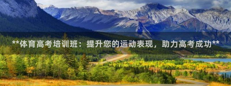 欧陆娱乐会员：**体育高考培训班：提升您的运动表现，