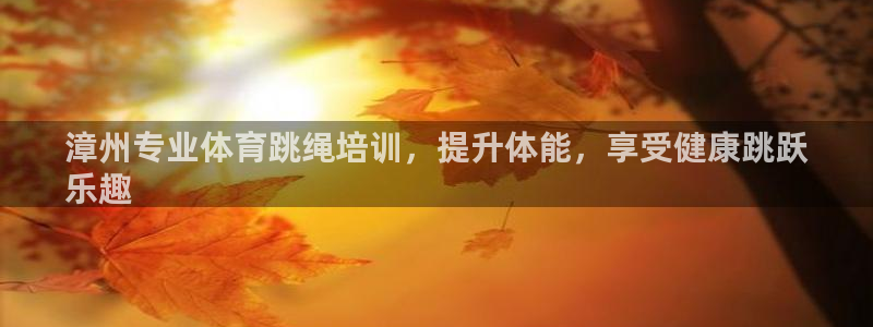 欧陆商城：漳州专业体育跳绳培训，提升体能，享受健康跳
