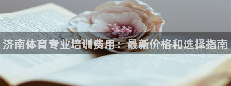 欧陆娱乐能提现嘛现在：济南体育专业培训费用：最新价格