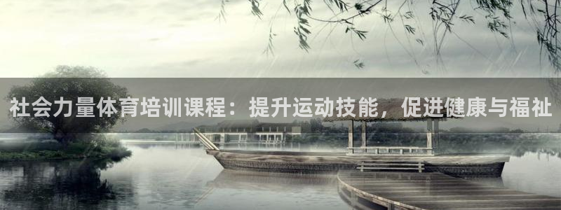 欧陆官网下载：社会力量体育培训课程：提升运动技能，促