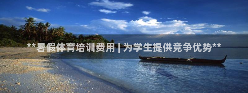 欧陆娱乐注册代理多少钱啊：**暑假体育培训费用 | 