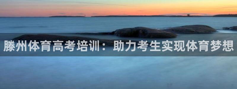 欧陆娱乐注册链接怎么弄的：滕州体育高考培训：助力考生
