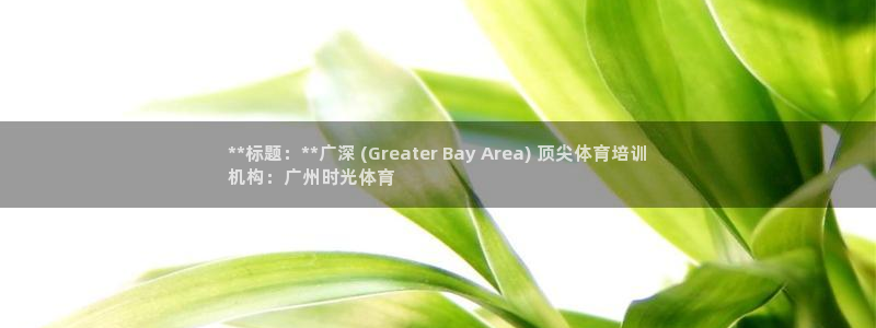 欧陆娱乐不让提现怎么办：**标题：**广深 (Gre