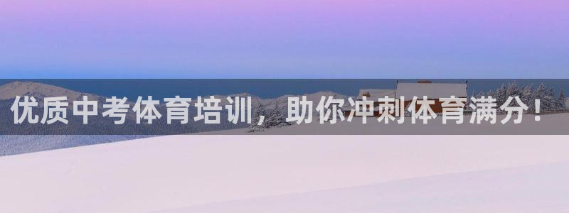 欧陆娱乐是资金盘吗：优质中考体育培训，助你冲刺体育满