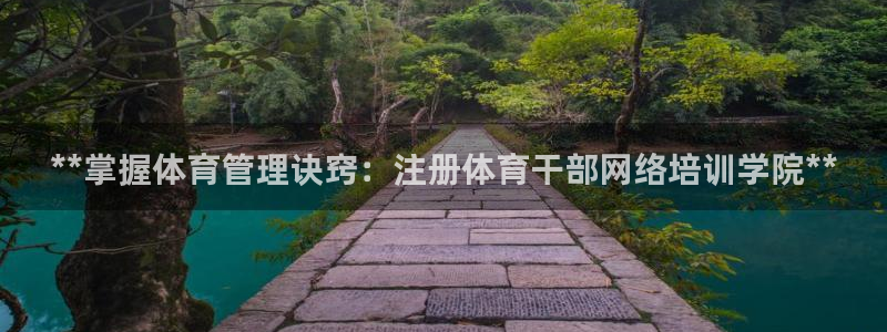 欧陆娱乐官网入口网址：**掌握体育管理诀窍：注册体育