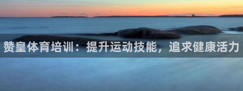 欧陆娱乐注册代理多少钱啊：赞皇体育培训：提升运动技能