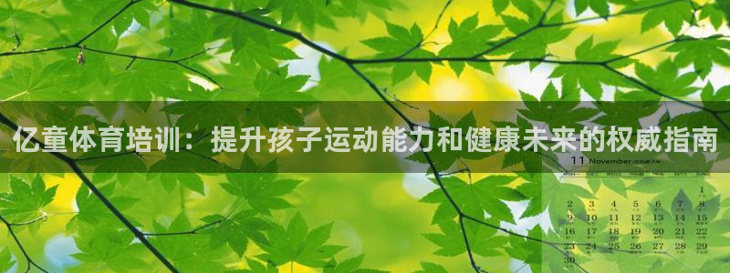 欧陆娱乐官网下载安装：亿童体育培训：提升孩子运动能力