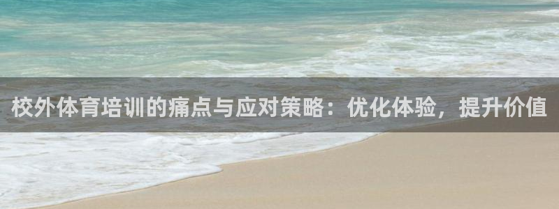 欧陆官方网站：校外体育培训的痛点与应对策略：优化体验