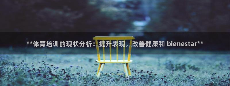 欧陆娱乐注册代理多少钱一个月：**体育培训的现状分析