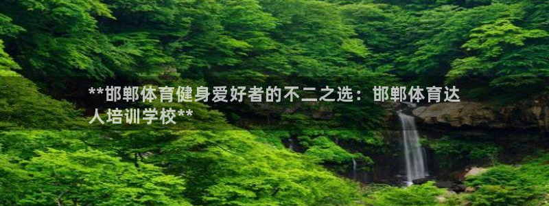 欧陆娱乐平台登陆地址在哪改：**邯郸体育健身爱好者的