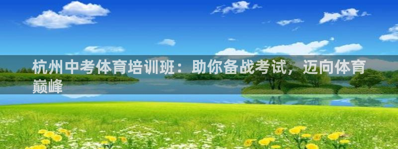 欧陆娱乐官网注册中心：杭州中考体育培训班：助你备战考