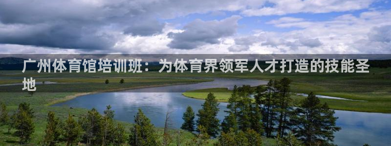 欧陆娱乐怎么注册会员号：广州体育馆培训班：为体育界领